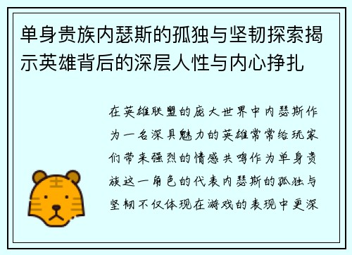 单身贵族内瑟斯的孤独与坚韧探索揭示英雄背后的深层人性与内心挣扎
