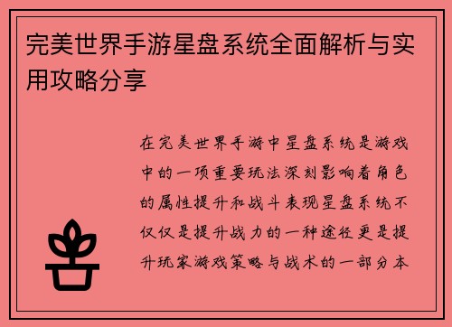 完美世界手游星盘系统全面解析与实用攻略分享