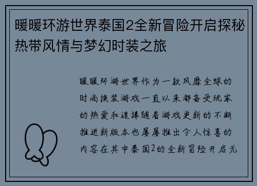 暖暖环游世界泰国2全新冒险开启探秘热带风情与梦幻时装之旅