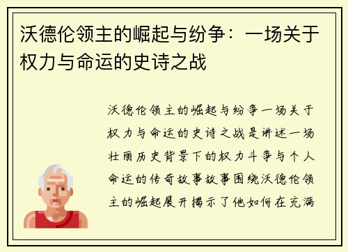 沃德伦领主的崛起与纷争：一场关于权力与命运的史诗之战