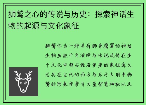 狮鹫之心的传说与历史：探索神话生物的起源与文化象征