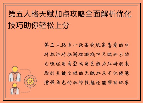 第五人格天赋加点攻略全面解析优化技巧助你轻松上分