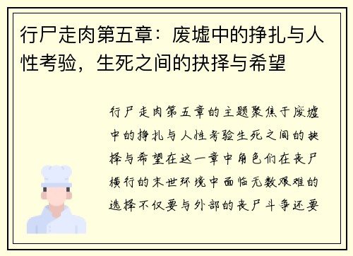 行尸走肉第五章：废墟中的挣扎与人性考验，生死之间的抉择与希望