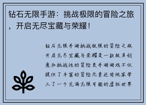 钻石无限手游：挑战极限的冒险之旅，开启无尽宝藏与荣耀！