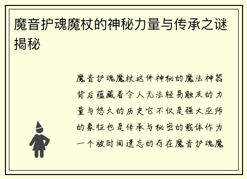 魔音护魂魔杖的神秘力量与传承之谜揭秘
