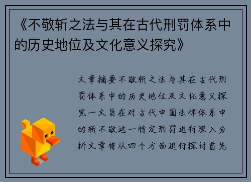 《不敬斩之法与其在古代刑罚体系中的历史地位及文化意义探究》