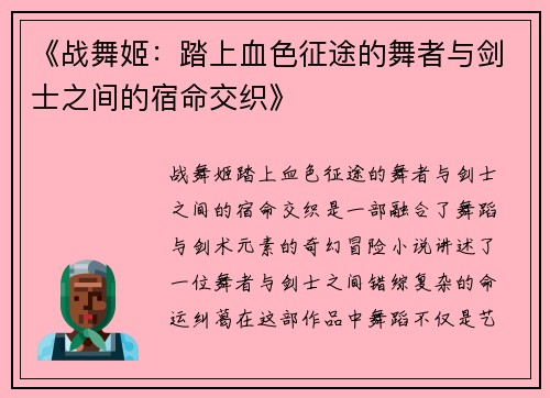 《战舞姬：踏上血色征途的舞者与剑士之间的宿命交织》
