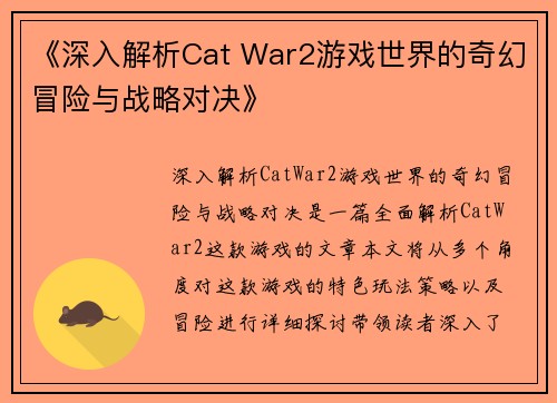 《深入解析Cat War2游戏世界的奇幻冒险与战略对决》