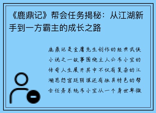 《鹿鼎记》帮会任务揭秘：从江湖新手到一方霸主的成长之路