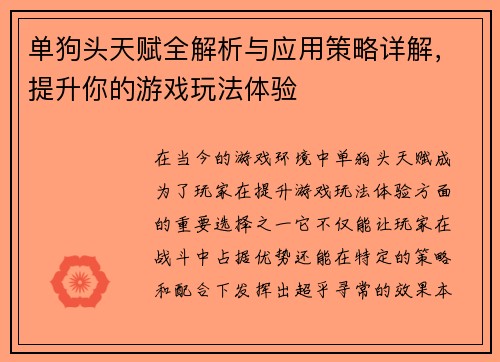 单狗头天赋全解析与应用策略详解，提升你的游戏玩法体验