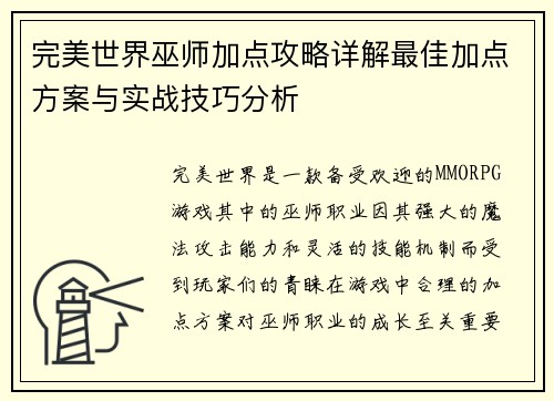 完美世界巫师加点攻略详解最佳加点方案与实战技巧分析