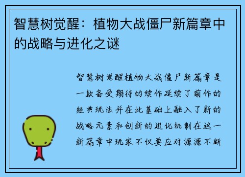 智慧树觉醒：植物大战僵尸新篇章中的战略与进化之谜