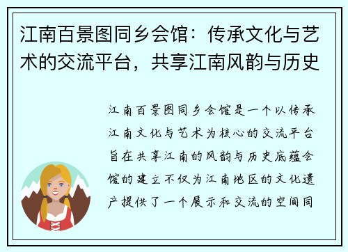 江南百景图同乡会馆：传承文化与艺术的交流平台，共享江南风韵与历史底蕴