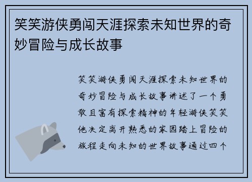 笑笑游侠勇闯天涯探索未知世界的奇妙冒险与成长故事