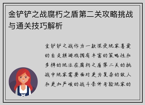 金铲铲之战腐朽之盾第二关攻略挑战与通关技巧解析
