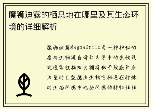 魔狮迪露的栖息地在哪里及其生态环境的详细解析