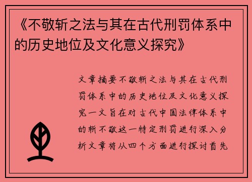 《不敬斩之法与其在古代刑罚体系中的历史地位及文化意义探究》