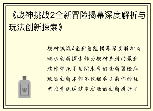 《战神挑战2全新冒险揭幕深度解析与玩法创新探索》