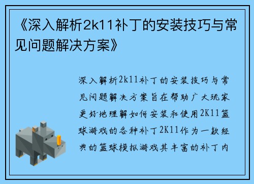 《深入解析2k11补丁的安装技巧与常见问题解决方案》