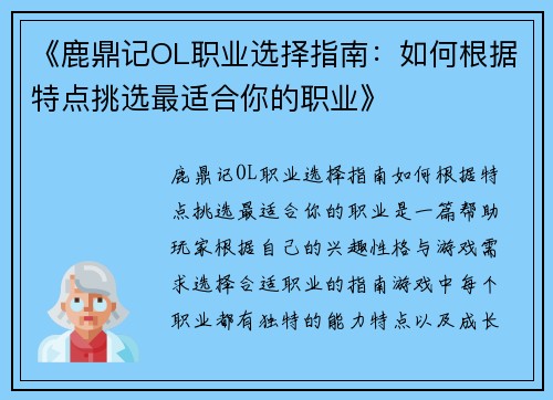 《鹿鼎记OL职业选择指南：如何根据特点挑选最适合你的职业》