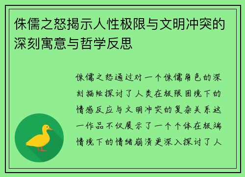 侏儒之怒揭示人性极限与文明冲突的深刻寓意与哲学反思