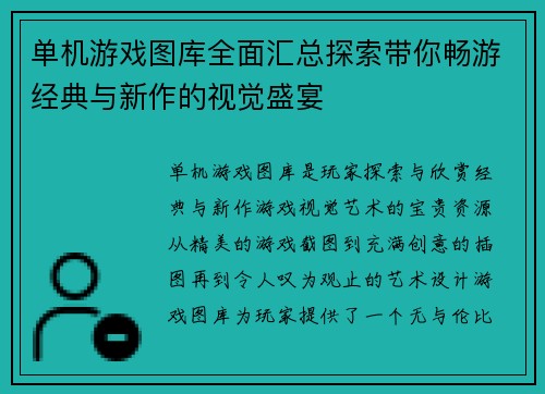 单机游戏图库全面汇总探索带你畅游经典与新作的视觉盛宴