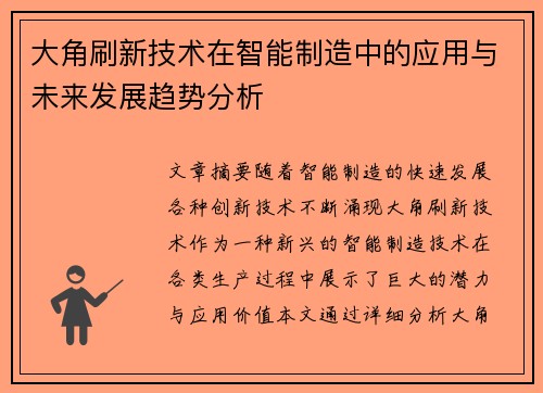 大角刷新技术在智能制造中的应用与未来发展趋势分析