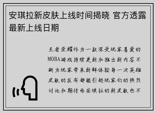 安琪拉新皮肤上线时间揭晓 官方透露最新上线日期