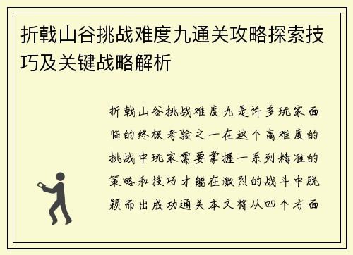折戟山谷挑战难度九通关攻略探索技巧及关键战略解析