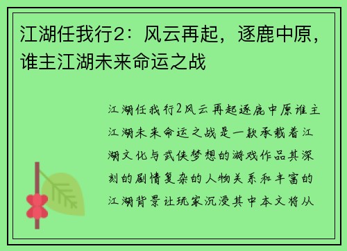江湖任我行2：风云再起，逐鹿中原，谁主江湖未来命运之战