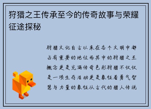 狩猎之王传承至今的传奇故事与荣耀征途探秘