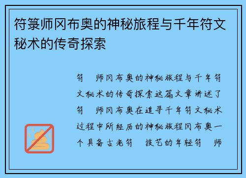 符箓师冈布奥的神秘旅程与千年符文秘术的传奇探索
