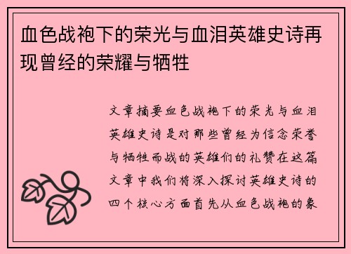 血色战袍下的荣光与血泪英雄史诗再现曾经的荣耀与牺牲