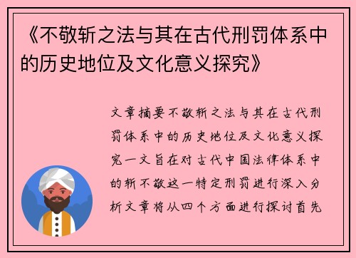 《不敬斩之法与其在古代刑罚体系中的历史地位及文化意义探究》