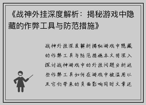 《战神外挂深度解析：揭秘游戏中隐藏的作弊工具与防范措施》