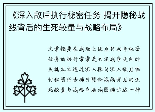 《深入敌后执行秘密任务 揭开隐秘战线背后的生死较量与战略布局》