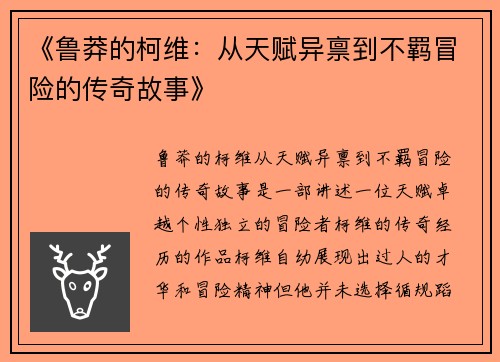 《鲁莽的柯维：从天赋异禀到不羁冒险的传奇故事》