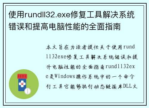使用rundll32.exe修复工具解决系统错误和提高电脑性能的全面指南
