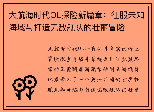 大航海时代OL探险新篇章：征服未知海域与打造无敌舰队的壮丽冒险
