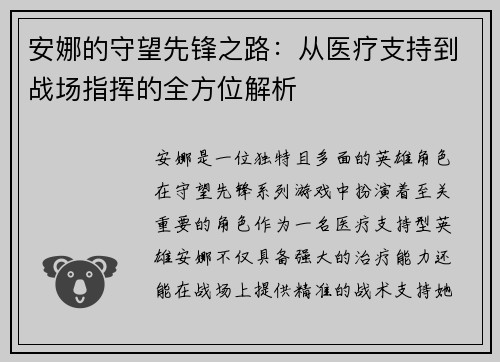 安娜的守望先锋之路：从医疗支持到战场指挥的全方位解析