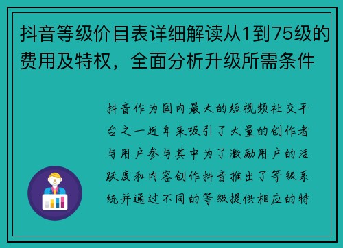 抖音等级价目表详细解读从1到75级的费用及特权，全面分析升级所需条件