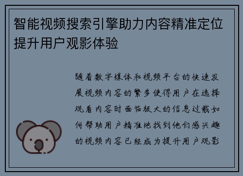 智能视频搜索引擎助力内容精准定位提升用户观影体验