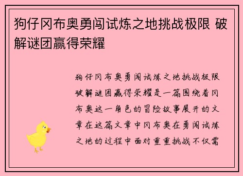狗仔冈布奥勇闯试炼之地挑战极限 破解谜团赢得荣耀