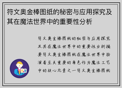 符文奥金棒图纸的秘密与应用探究及其在魔法世界中的重要性分析