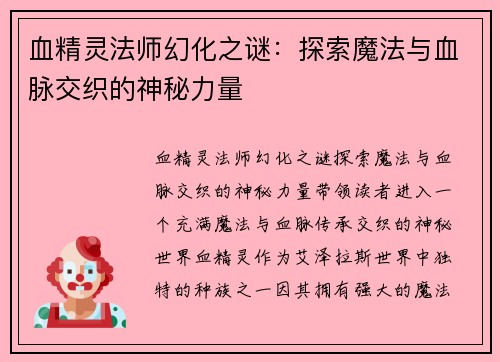 血精灵法师幻化之谜：探索魔法与血脉交织的神秘力量