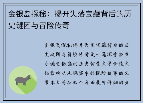 金银岛探秘：揭开失落宝藏背后的历史谜团与冒险传奇