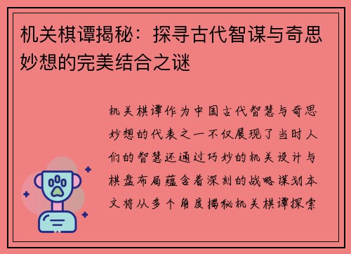 机关棋谭揭秘：探寻古代智谋与奇思妙想的完美结合之谜