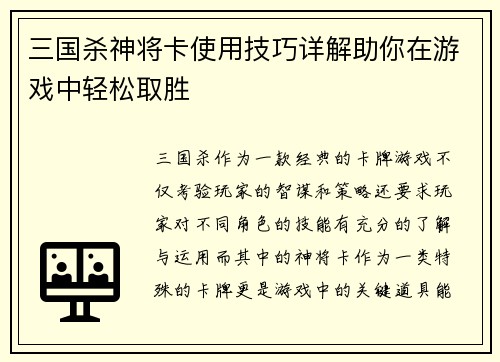 三国杀神将卡使用技巧详解助你在游戏中轻松取胜