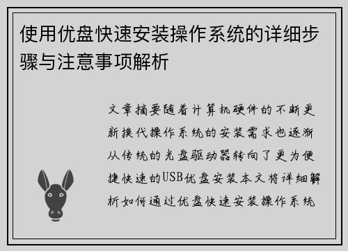使用优盘快速安装操作系统的详细步骤与注意事项解析