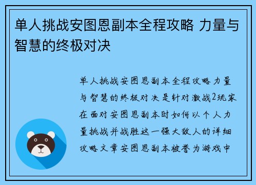 单人挑战安图恩副本全程攻略 力量与智慧的终极对决